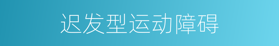 迟发型运动障碍的同义词