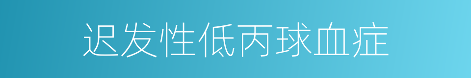 迟发性低丙球血症的同义词