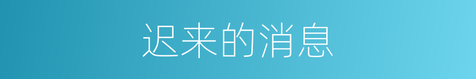 迟来的消息的同义词