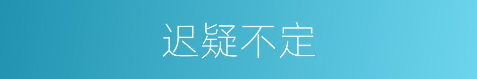 迟疑不定的意思