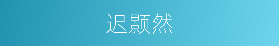 迟颢然的同义词