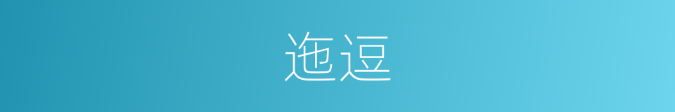 迤逗的意思
