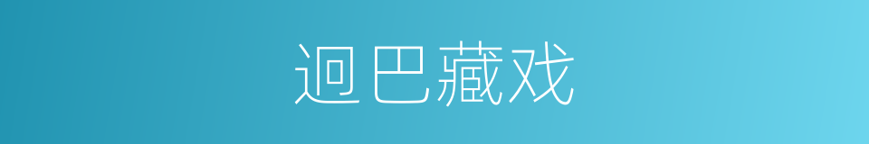 迥巴藏戏的同义词