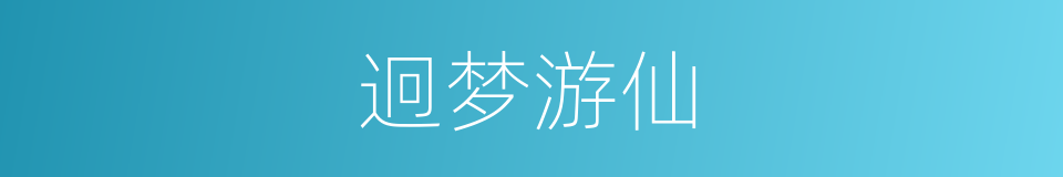 迥梦游仙的同义词