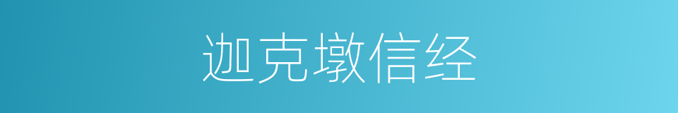 迦克墩信经的同义词