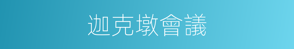 迦克墩會議的同義詞