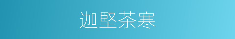 迦堅茶寒的意思