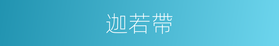 迦若帶的同義詞