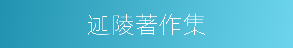 迦陵著作集的同義詞