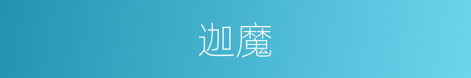 迦魔的同义词