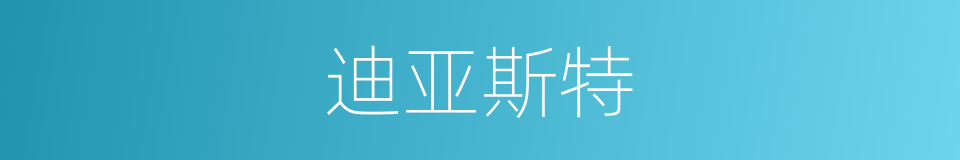 迪亚斯特的同义词