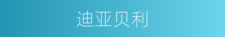 迪亚贝利的同义词