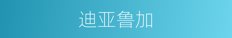 迪亚鲁加的同义词