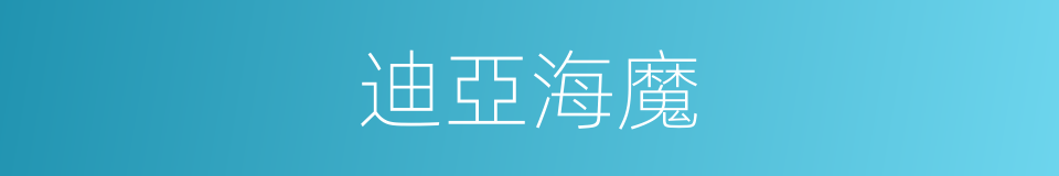 迪亞海魔的同義詞