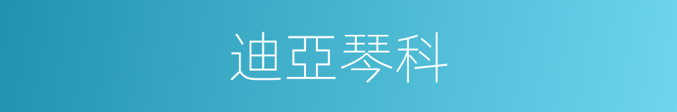 迪亞琴科的同義詞
