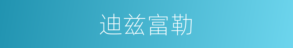 迪兹富勒的同义词