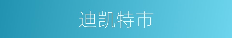 迪凯特市的同义词