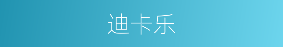 迪卡乐的同义词