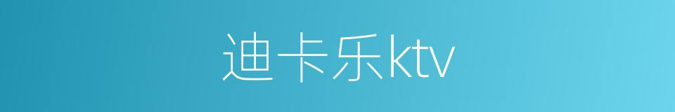 迪卡乐ktv的同义词