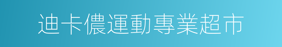 迪卡儂運動專業超市的同義詞