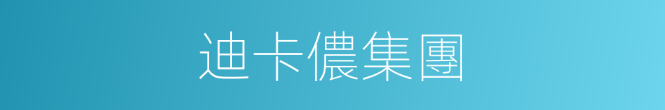 迪卡儂集團的同義詞