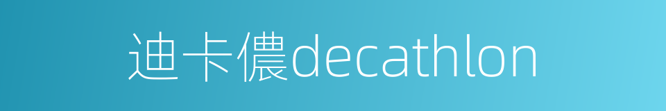 迪卡儂decathlon的同義詞