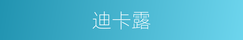 迪卡露的同义词