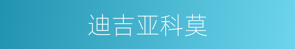 迪吉亚科莫的同义词