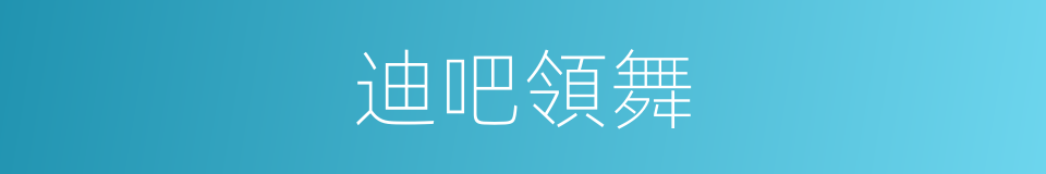 迪吧領舞的同義詞