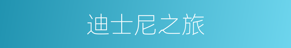 迪士尼之旅的同义词