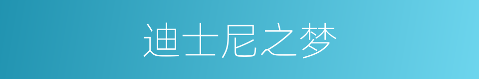 迪士尼之梦的同义词