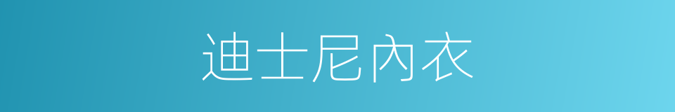 迪士尼內衣的同義詞