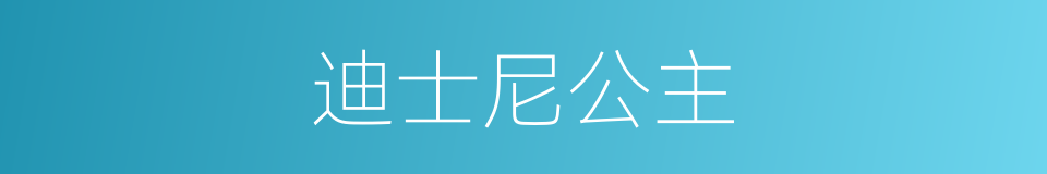 迪士尼公主的同义词