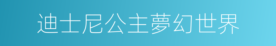 迪士尼公主夢幻世界的同義詞