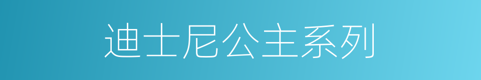 迪士尼公主系列的同义词