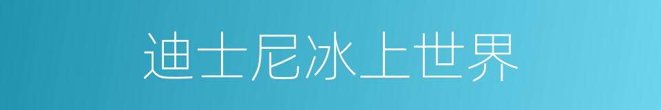 迪士尼冰上世界的同义词