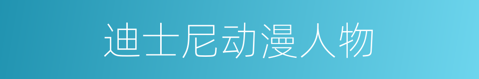 迪士尼动漫人物的同义词