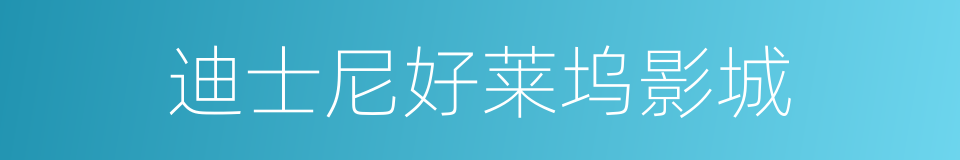 迪士尼好莱坞影城的同义词