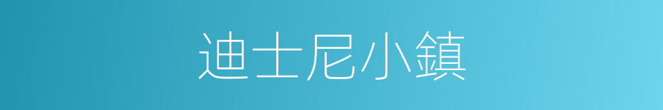 迪士尼小鎮的同義詞