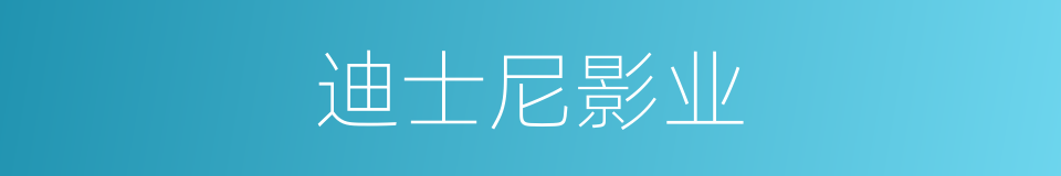 迪士尼影业的同义词