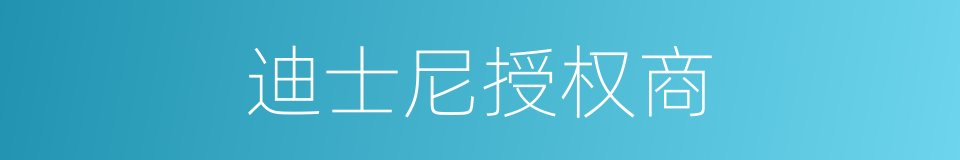 迪士尼授权商的同义词