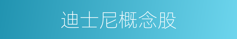 迪士尼概念股的同义词