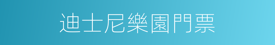 迪士尼樂園門票的同義詞