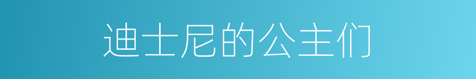 迪士尼的公主们的同义词