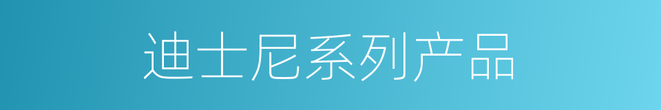 迪士尼系列产品的同义词