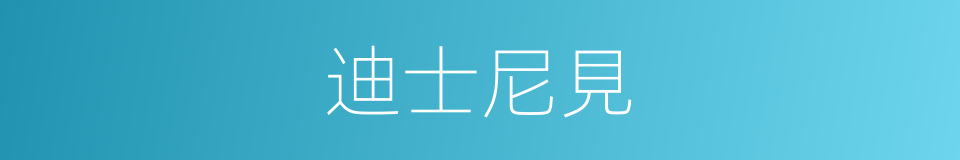 迪士尼見的同義詞