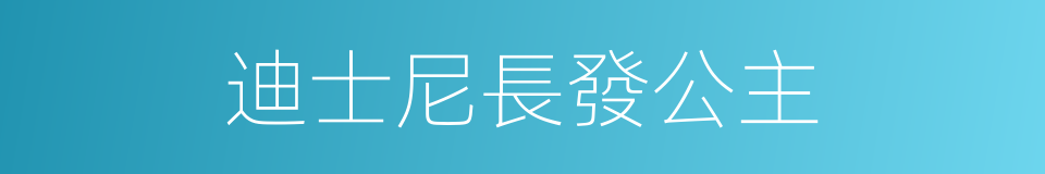 迪士尼長發公主的同義詞