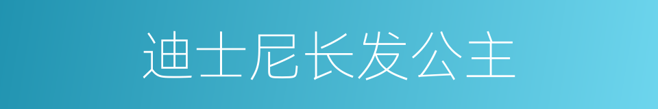 迪士尼长发公主的同义词