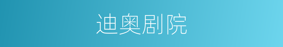 迪奥剧院的同义词