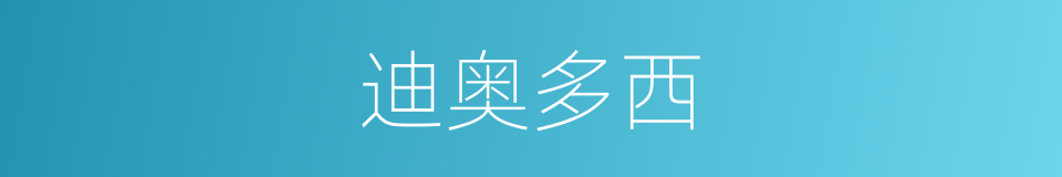 迪奥多西的同义词